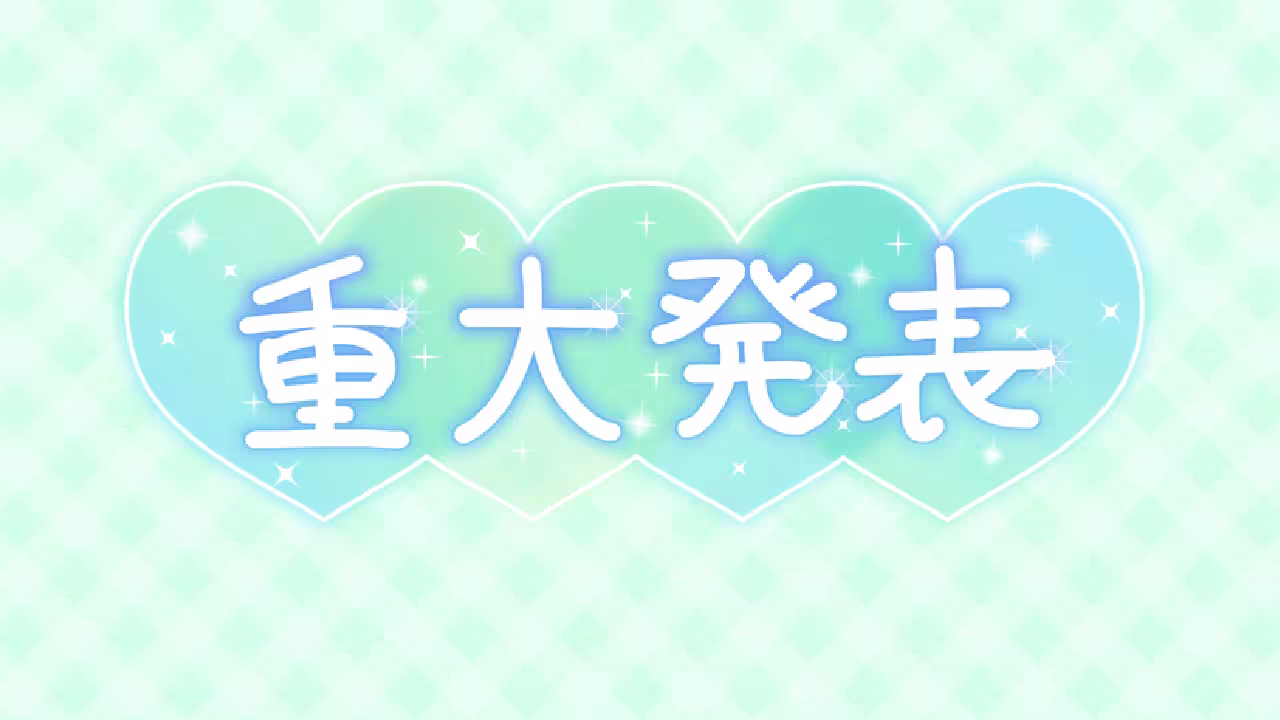 重大発表