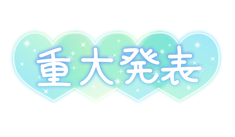 重大発表