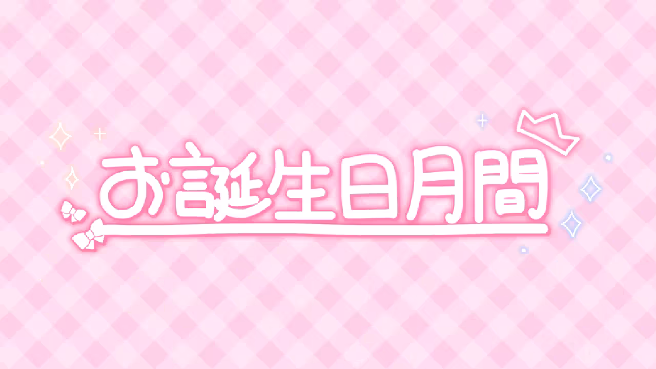 お誕生日月間