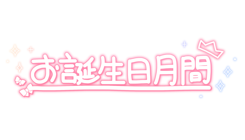 お誕生日月間