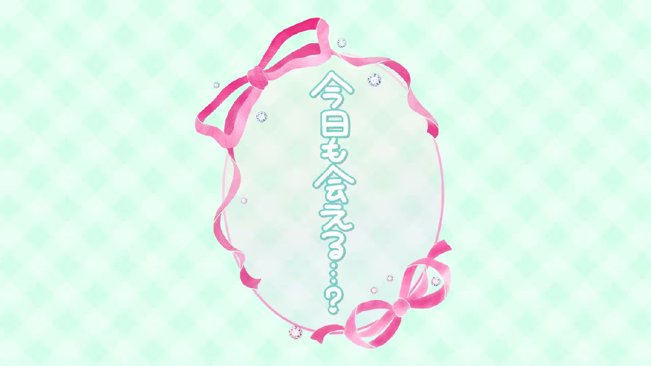 今日も会える･･･？