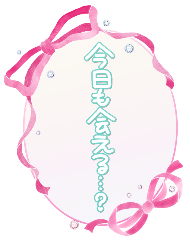 今日も会える･･･？