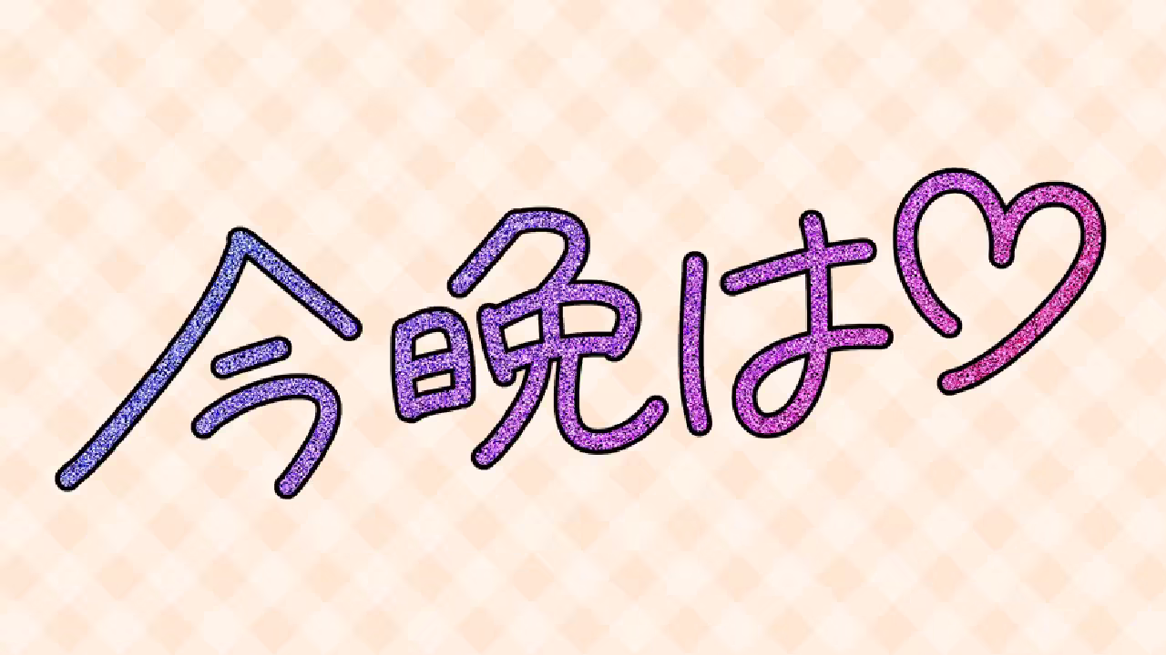 今晩は♡