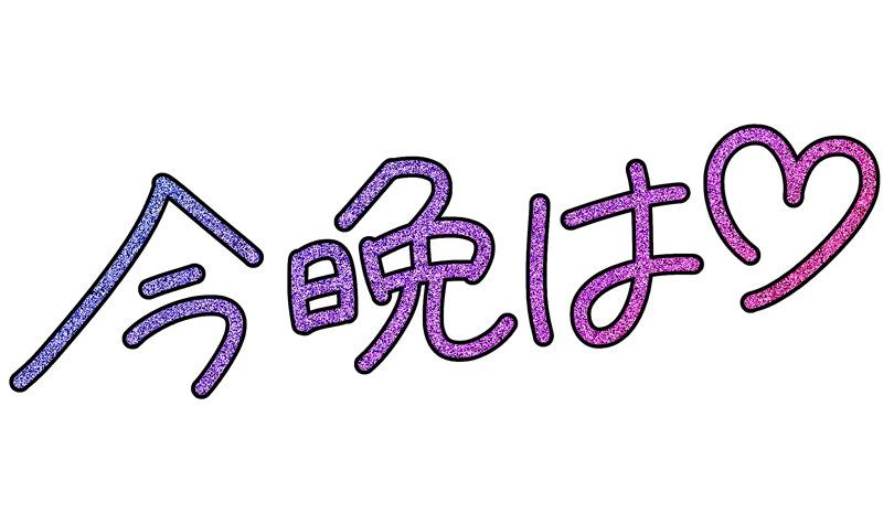 今晩は♡