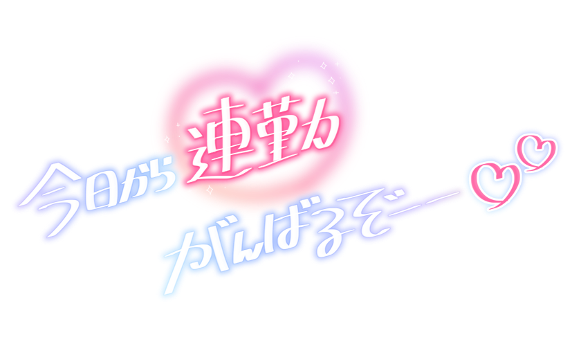 今日から連勤がんばるぞーー♡♡