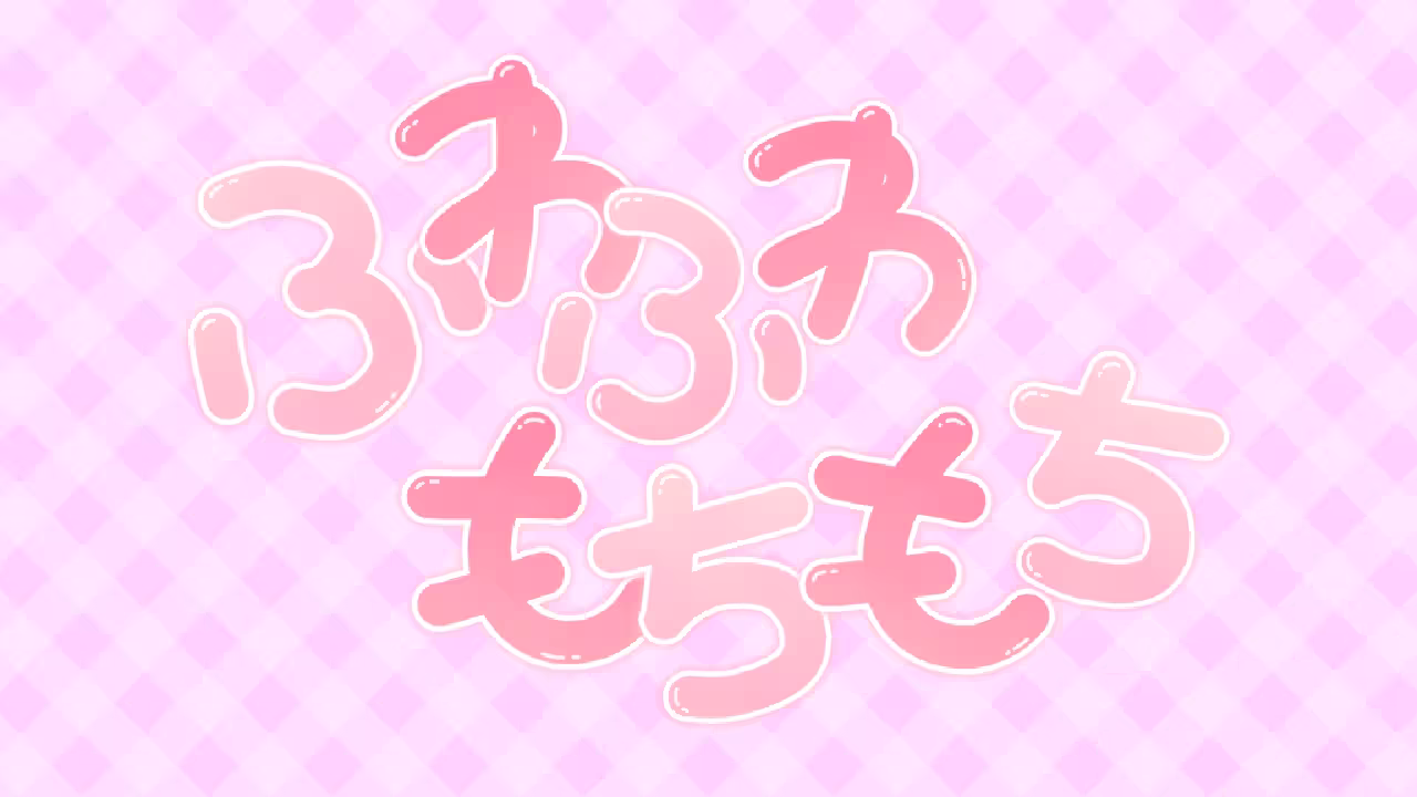 ふわふわもちもち