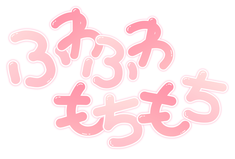 ふわふわもちもち