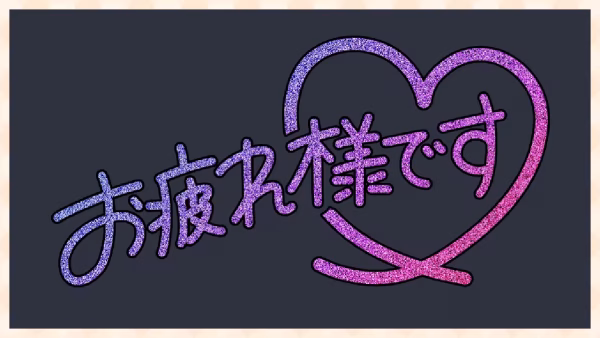 お疲れ様です