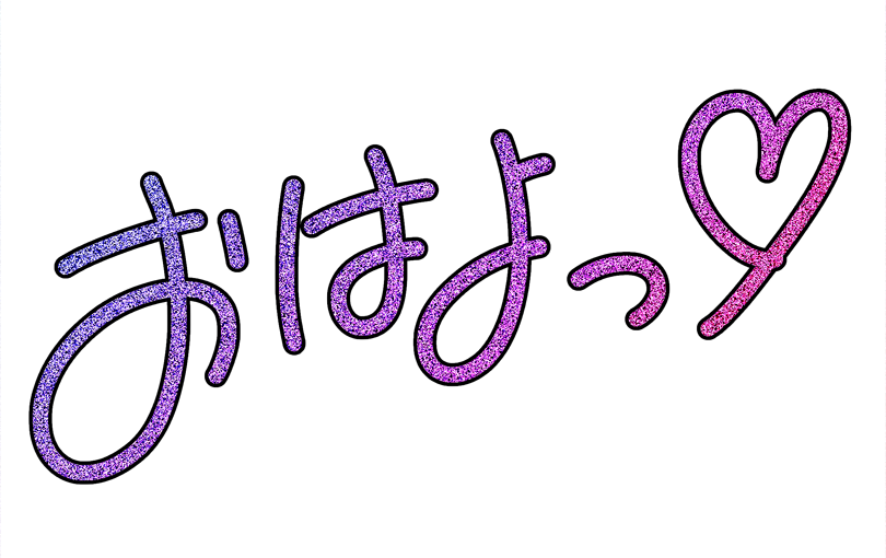 おはよっ♡