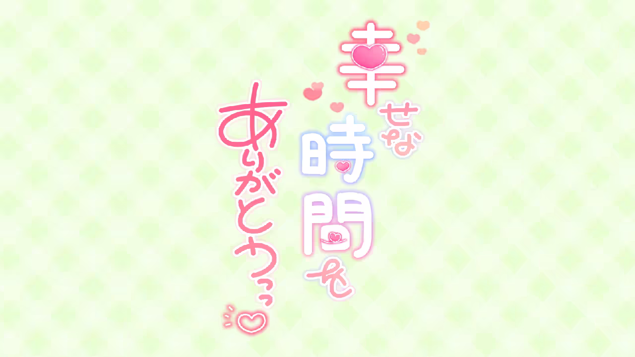 幸せな時間をありがとうっっ♡