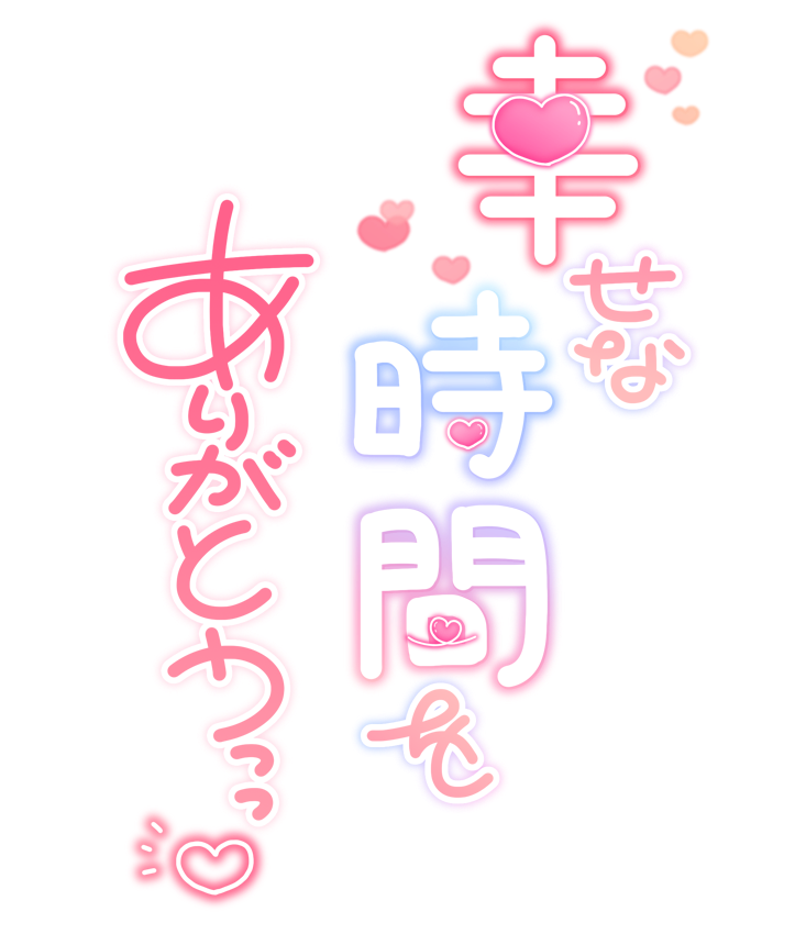 幸せな時間をありがとうっっ♡