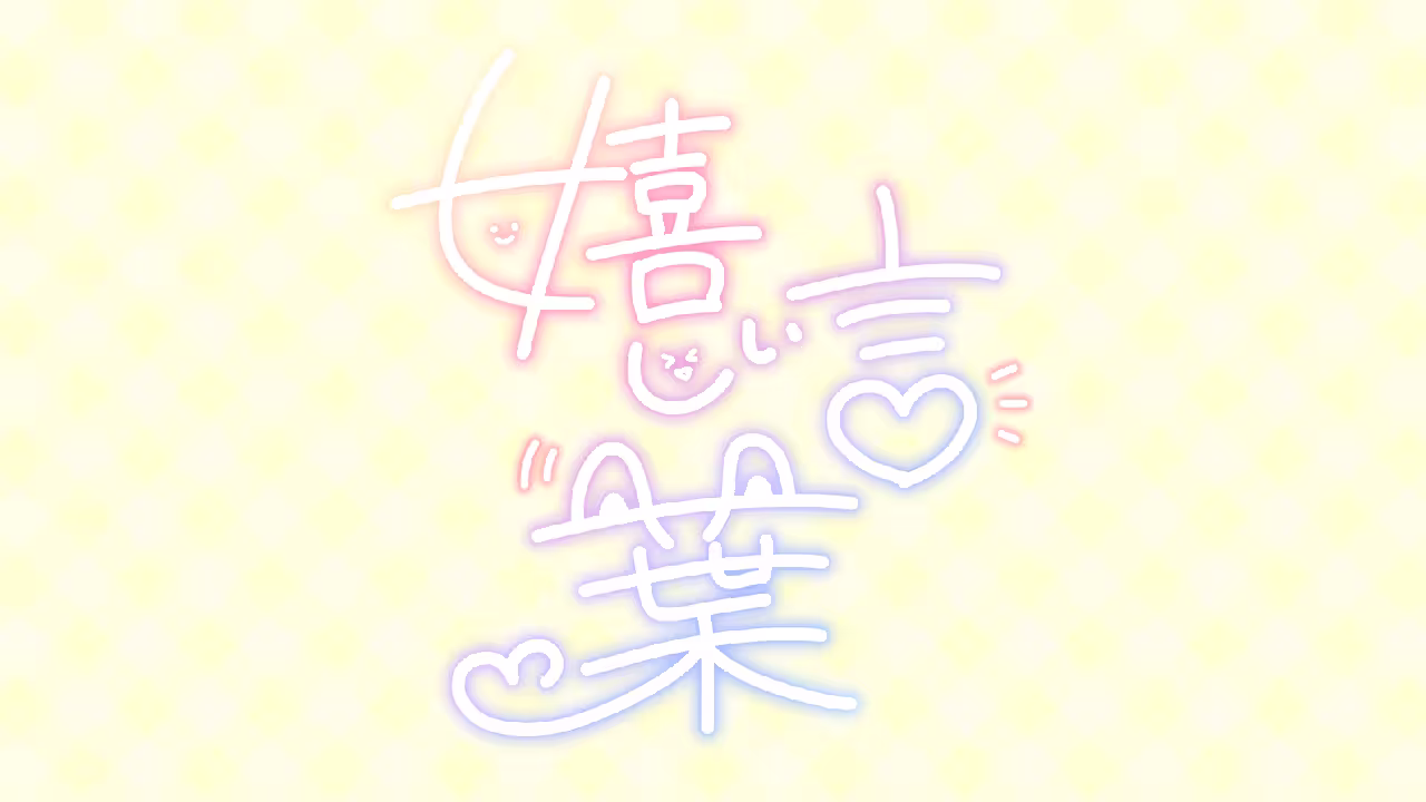 嬉しい言葉