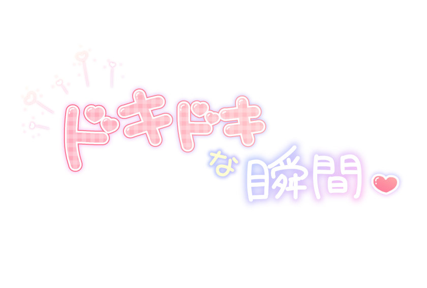 ドキドキな瞬間