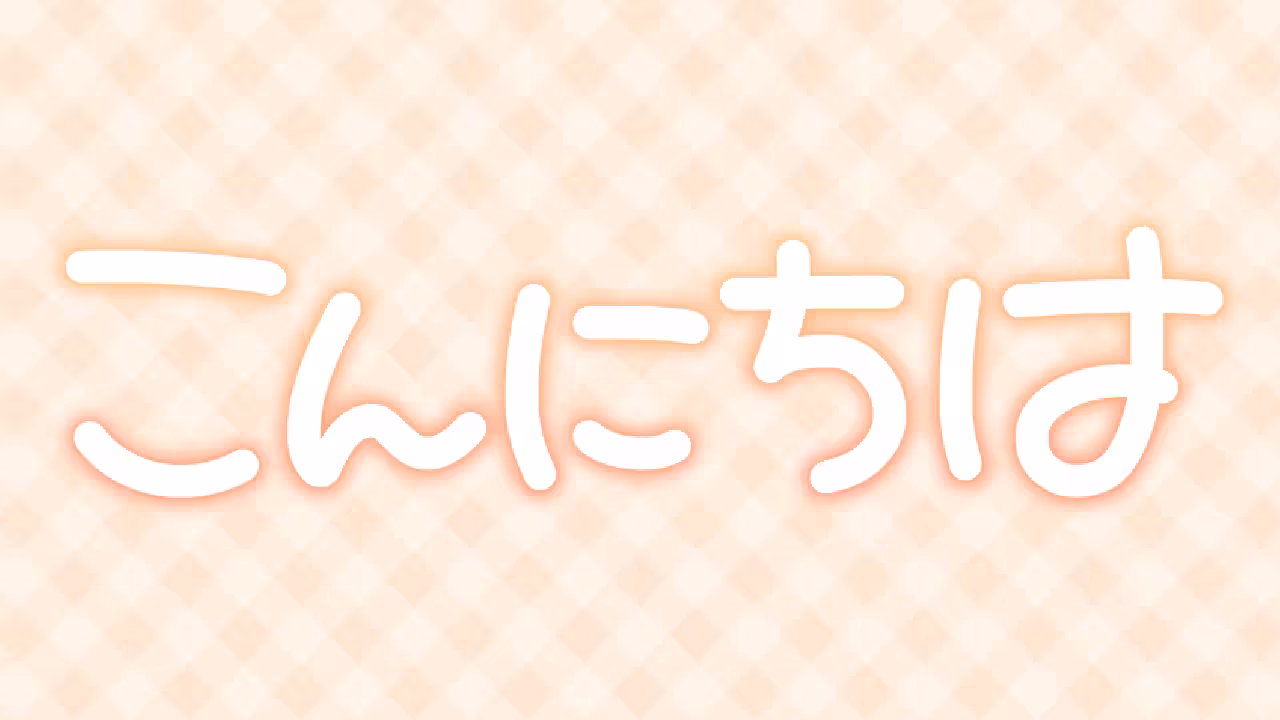 こんにちは