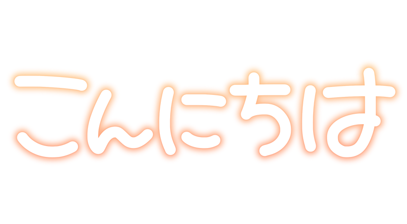 こんにちは