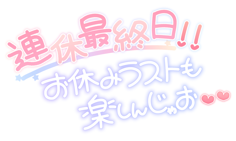 連休最終日!! お休みラストも楽しんじゃお❤❤