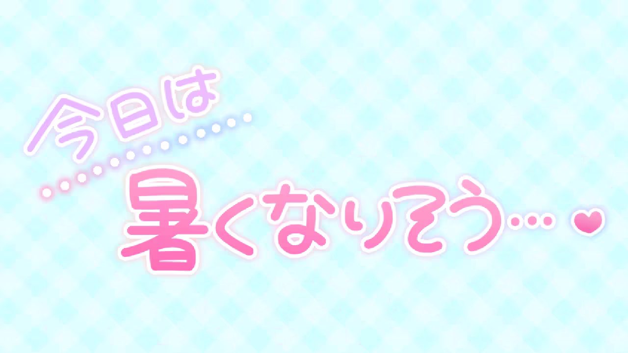 今日は暑くなりそう･･･❤
