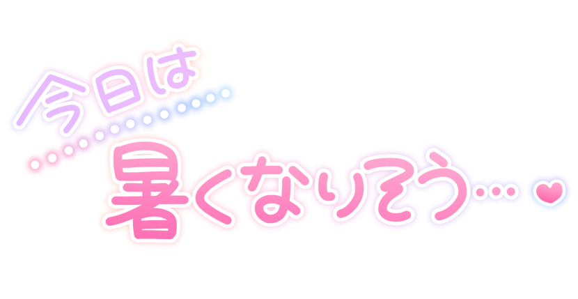 今日は暑くなりそう･･･❤