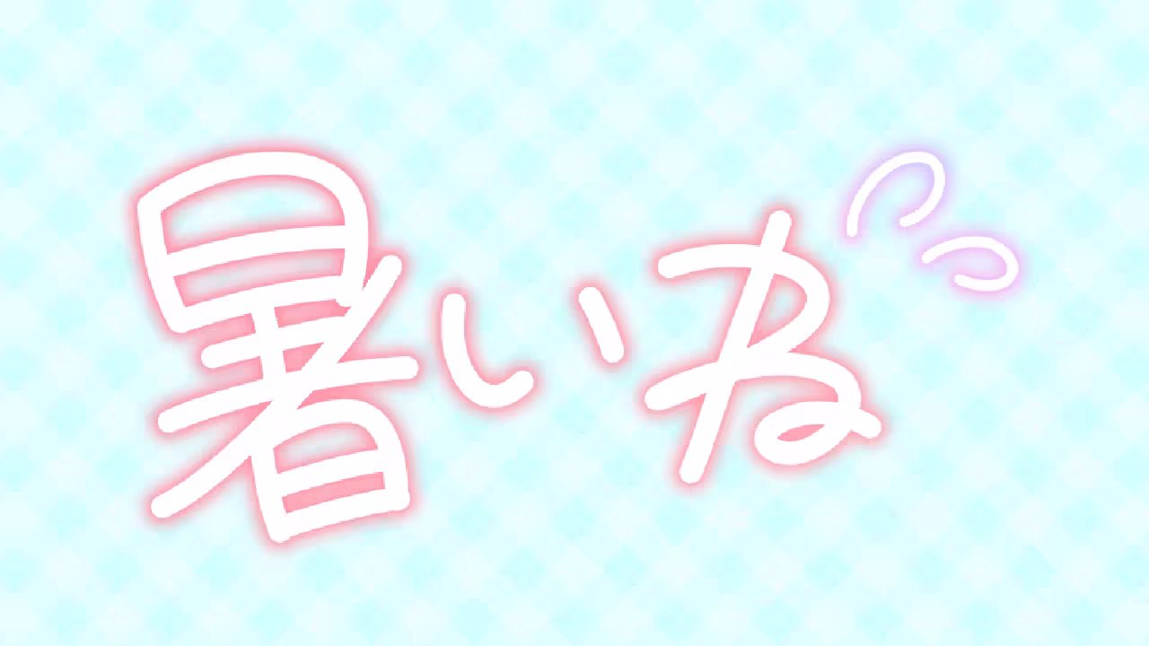 暑いね