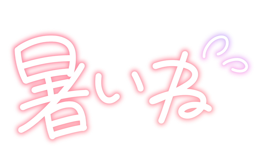 暑いね