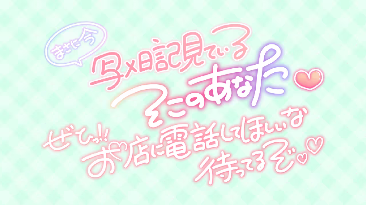 まさに今 写メ日記見ているそこのあなた❤ぜひっ!!お店に電話して欲しいな待ってるぞ♡♡