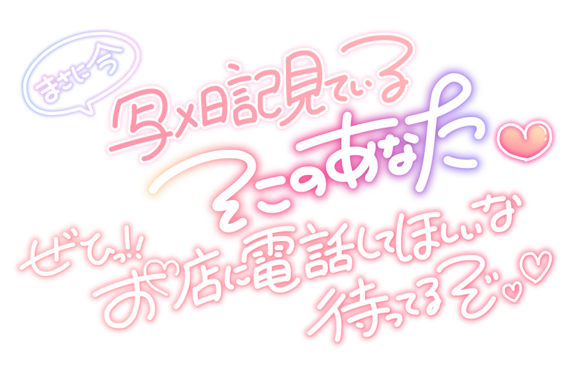 まさに今 写メ日記見ているそこのあなた❤ぜひっ!!お店に電話して欲しいな待ってるぞ♡♡