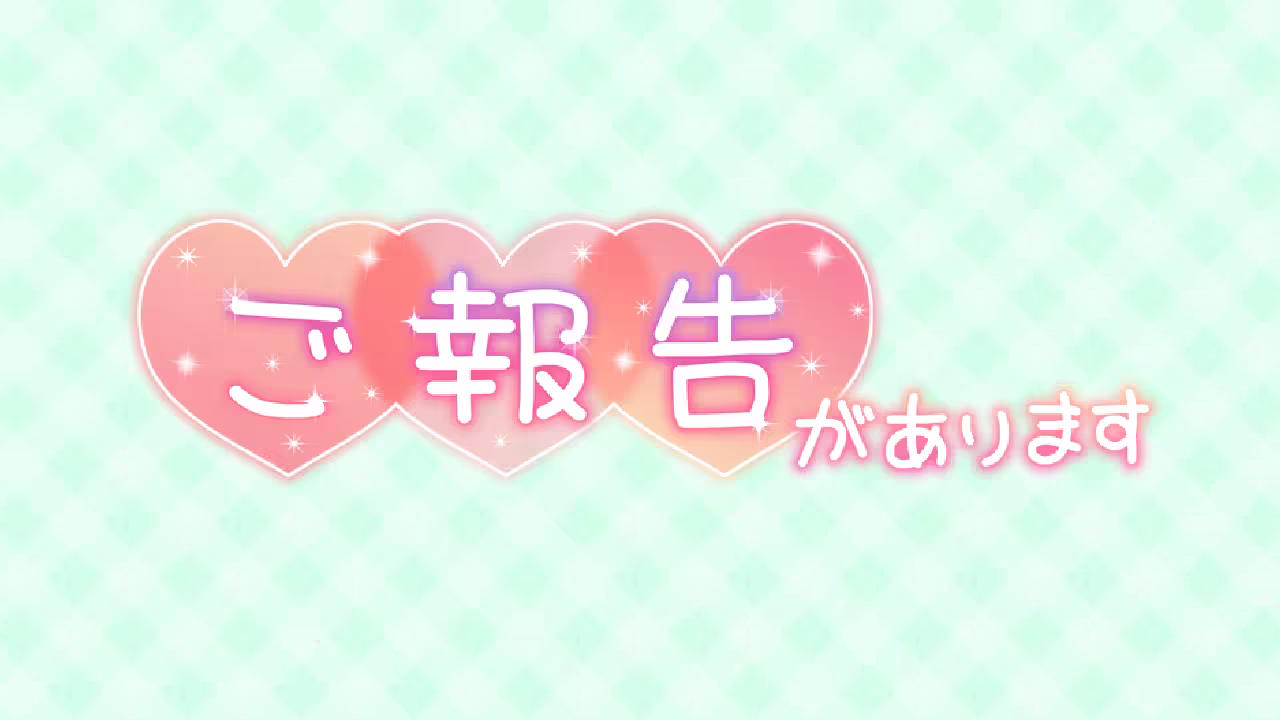 ご報告があります