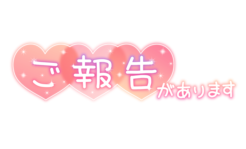 ご報告があります