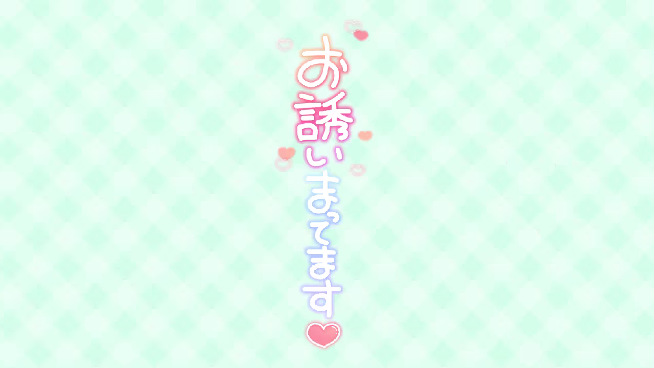 お誘いまってます❤