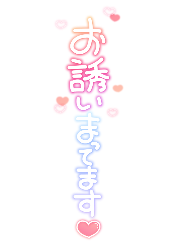 お誘いまってます❤