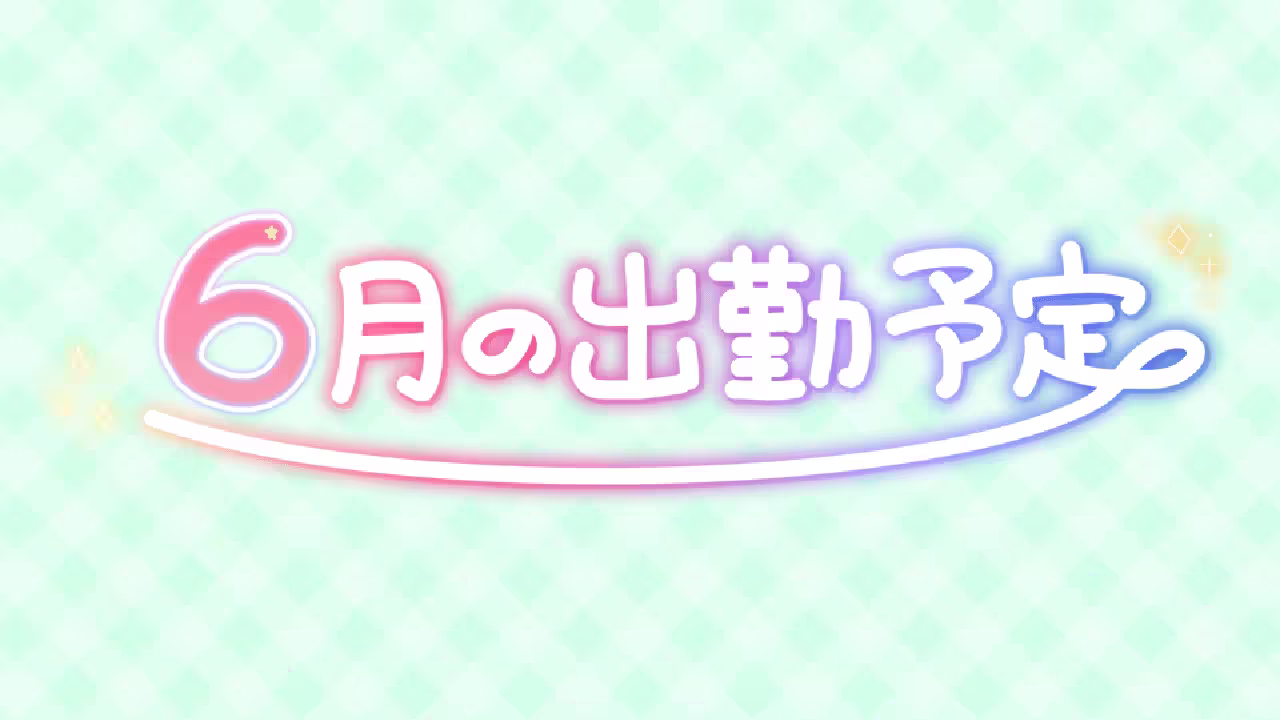 6月の出勤予定