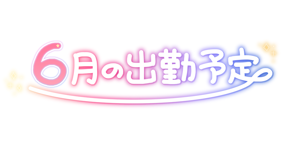 6月の出勤予定