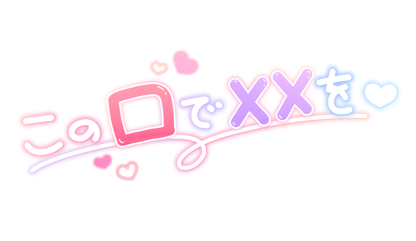 この口でXXを❤