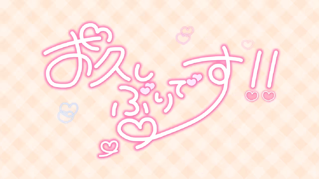 お久しぶりです!!