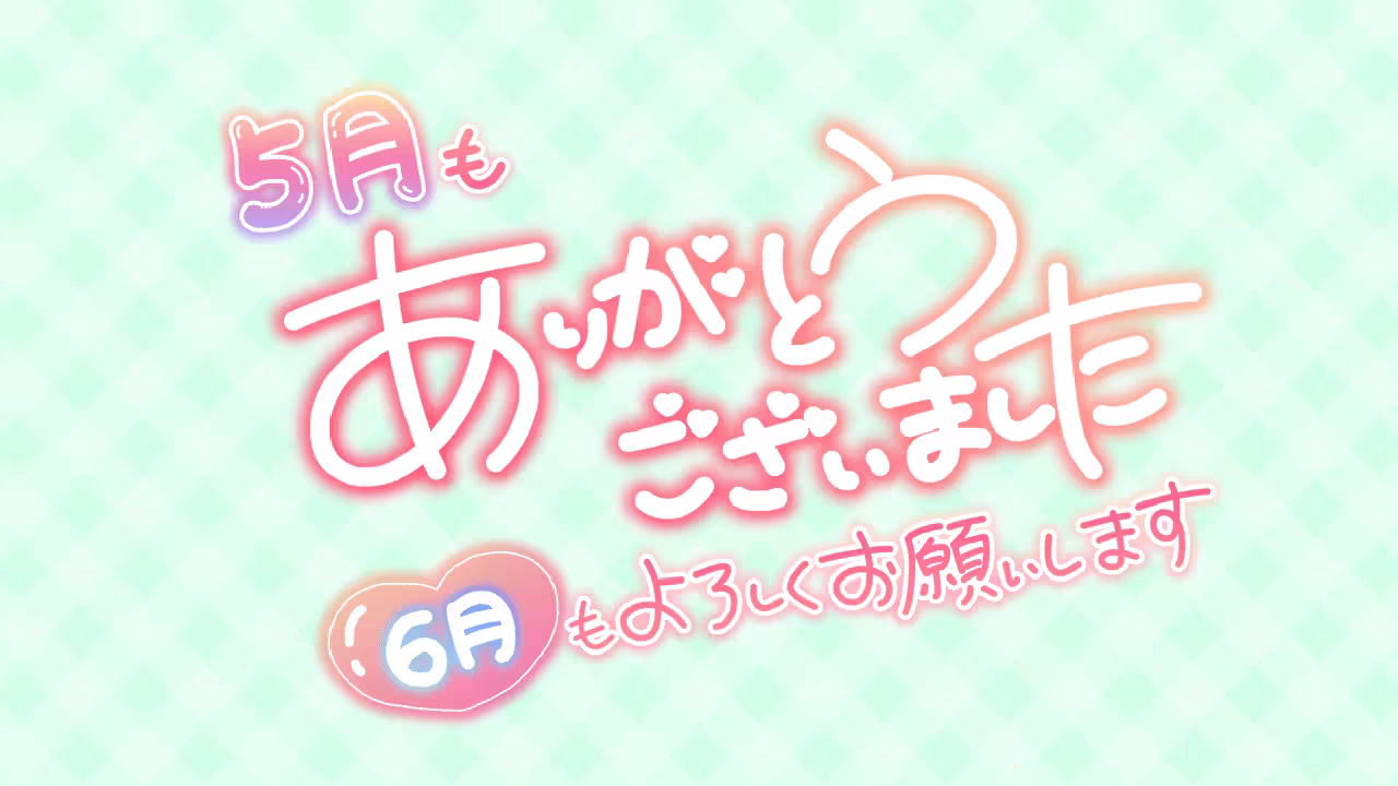 5月もありがとうございました 6月もよろしくお願いします