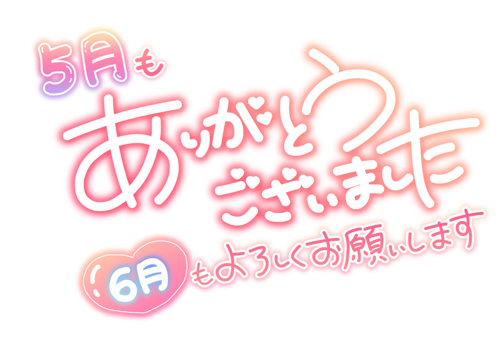 5月もありがとうございました 6月もよろしくお願いします