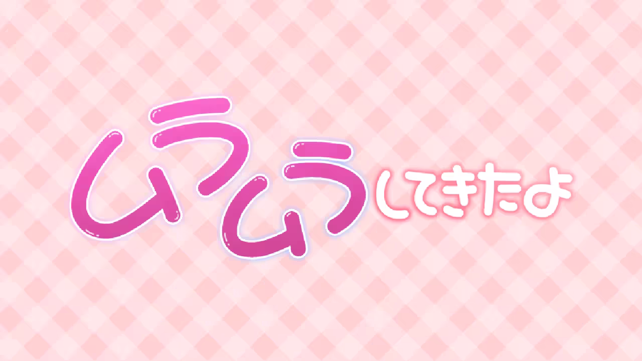 ムラムラしてきたよ