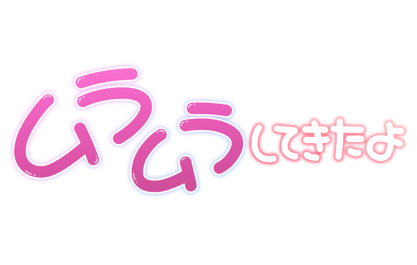 ムラムラしてきたよ