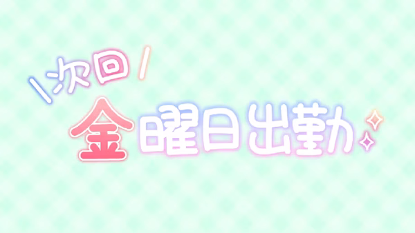 次回 金曜日出勤