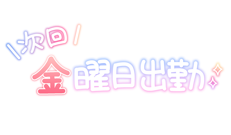 次回 金曜日出勤