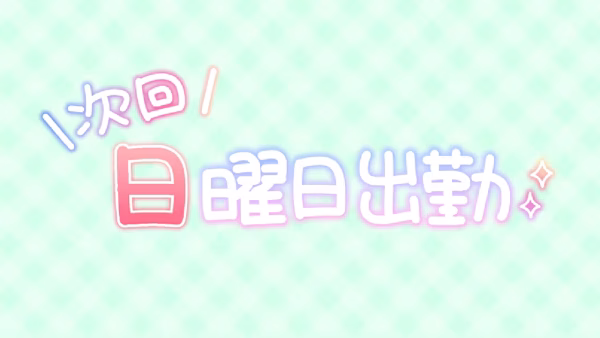 次回 日曜日出勤