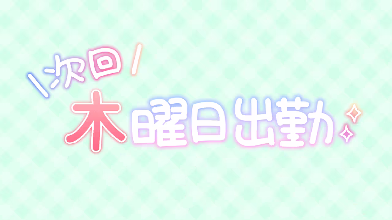 次回 木曜日出勤