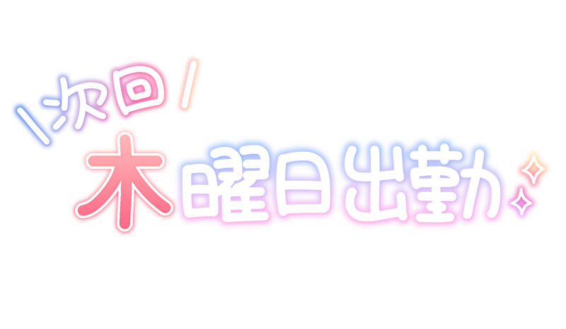 次回 木曜日出勤