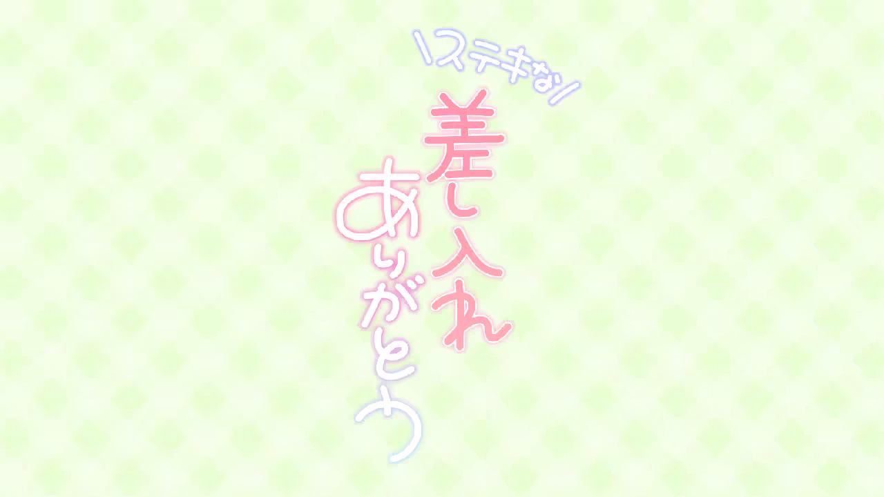 ステキな差し入れありがとう