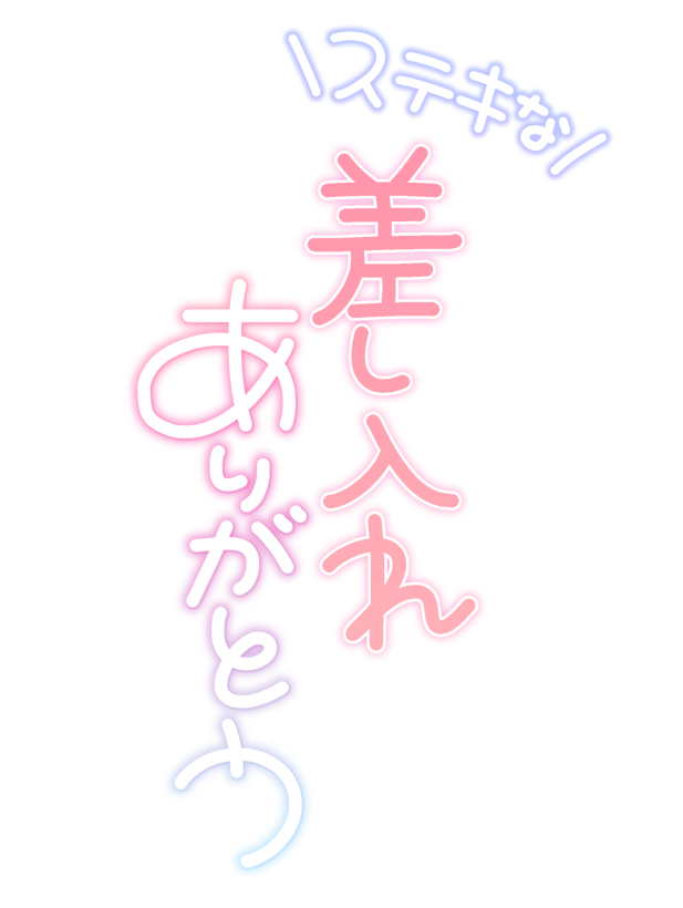 ステキな差し入れありがとう