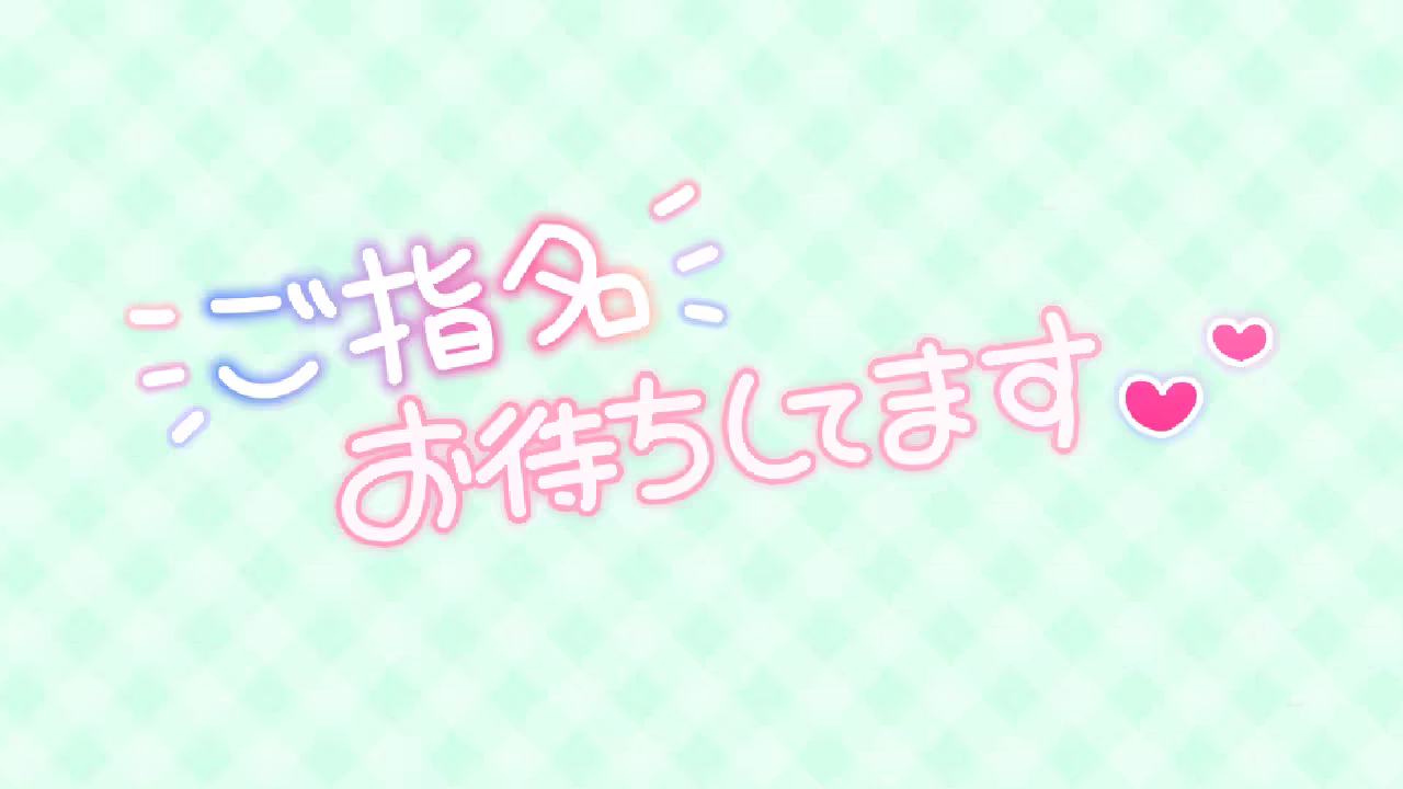 ご指名お待ちしてます