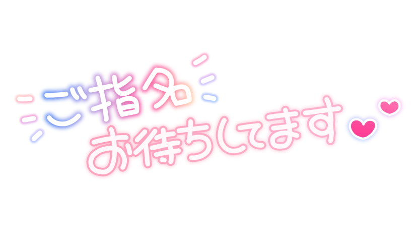 ご指名お待ちしてます