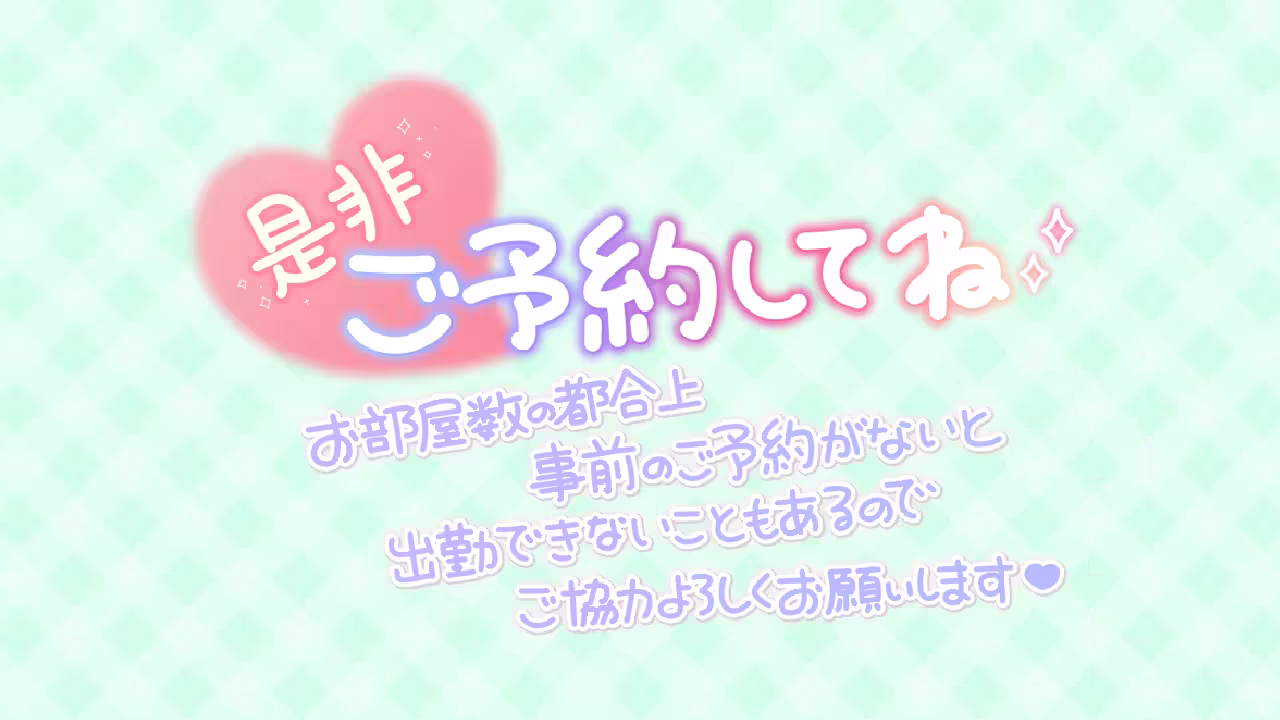 是非ご予約してね お部屋の都合上事前のご予約がないと出勤できないこともあるのでご協力よろしくお願いします❤