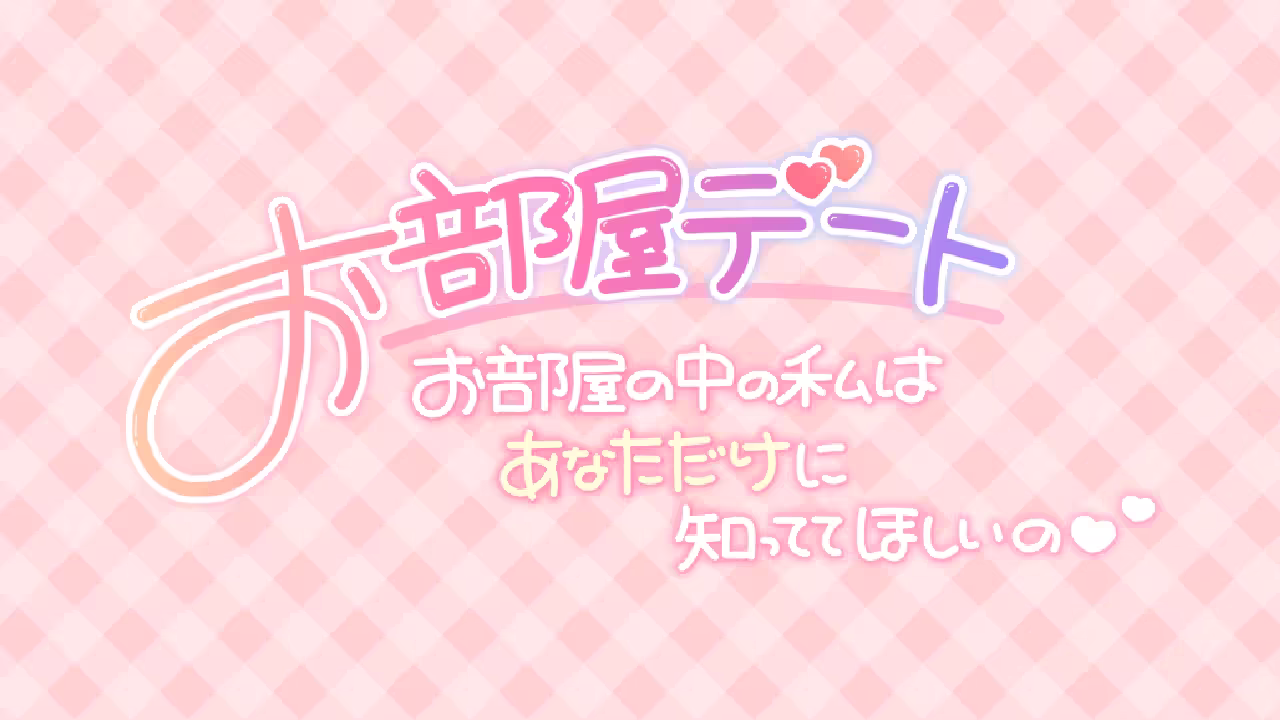 お部屋デート お部屋の中の私はあなただけに知っててほしいの