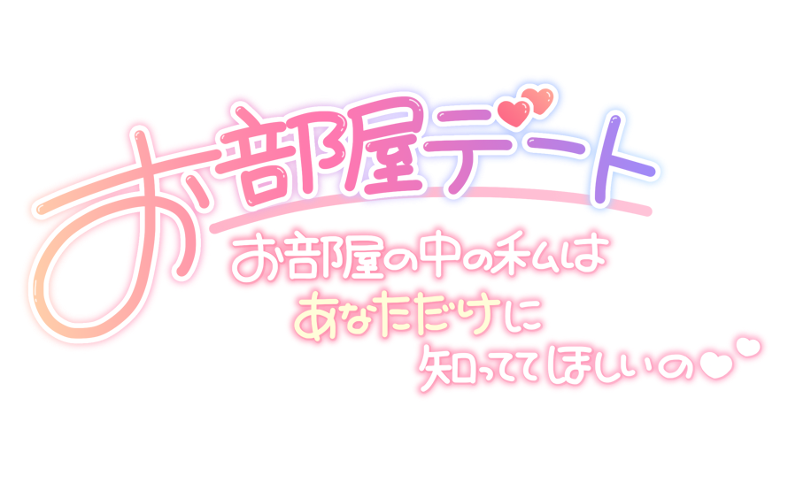 お部屋デート お部屋の中の私はあなただけに知っててほしいの